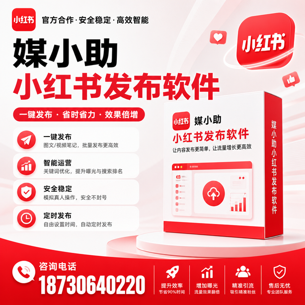 海南小红书批量发布软件