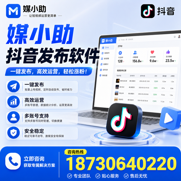 海南媒小助抖音快手批量发布软件