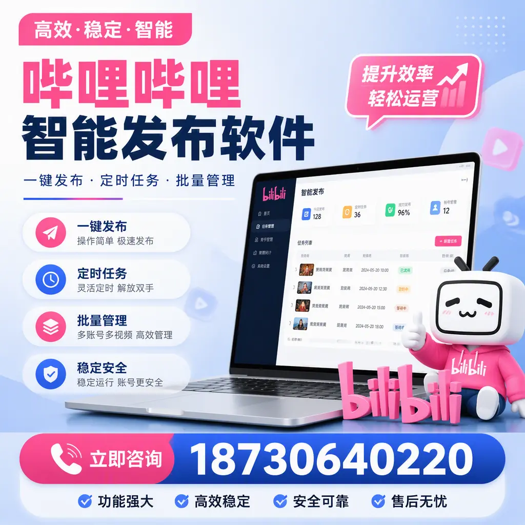 哔哩哔哩智能发布软件适用场景分析:在 海南 的最佳实践