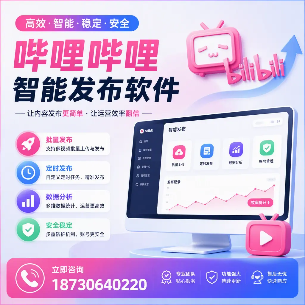 快速上手:哔哩哔哩智能发布软件的操作流程在 海南