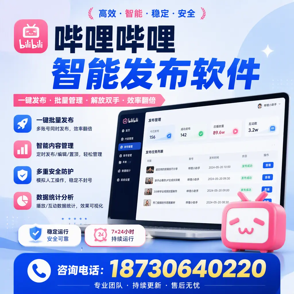 在 海南 如何通过哔哩哔哩智能发布软件提高视频曝光率