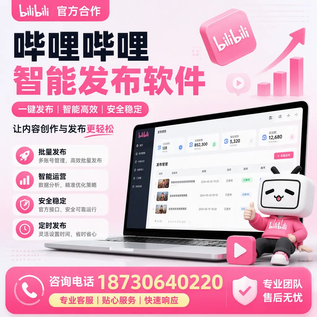 为什么选择哔哩哔哩智能发布软件?海南 的用户分享