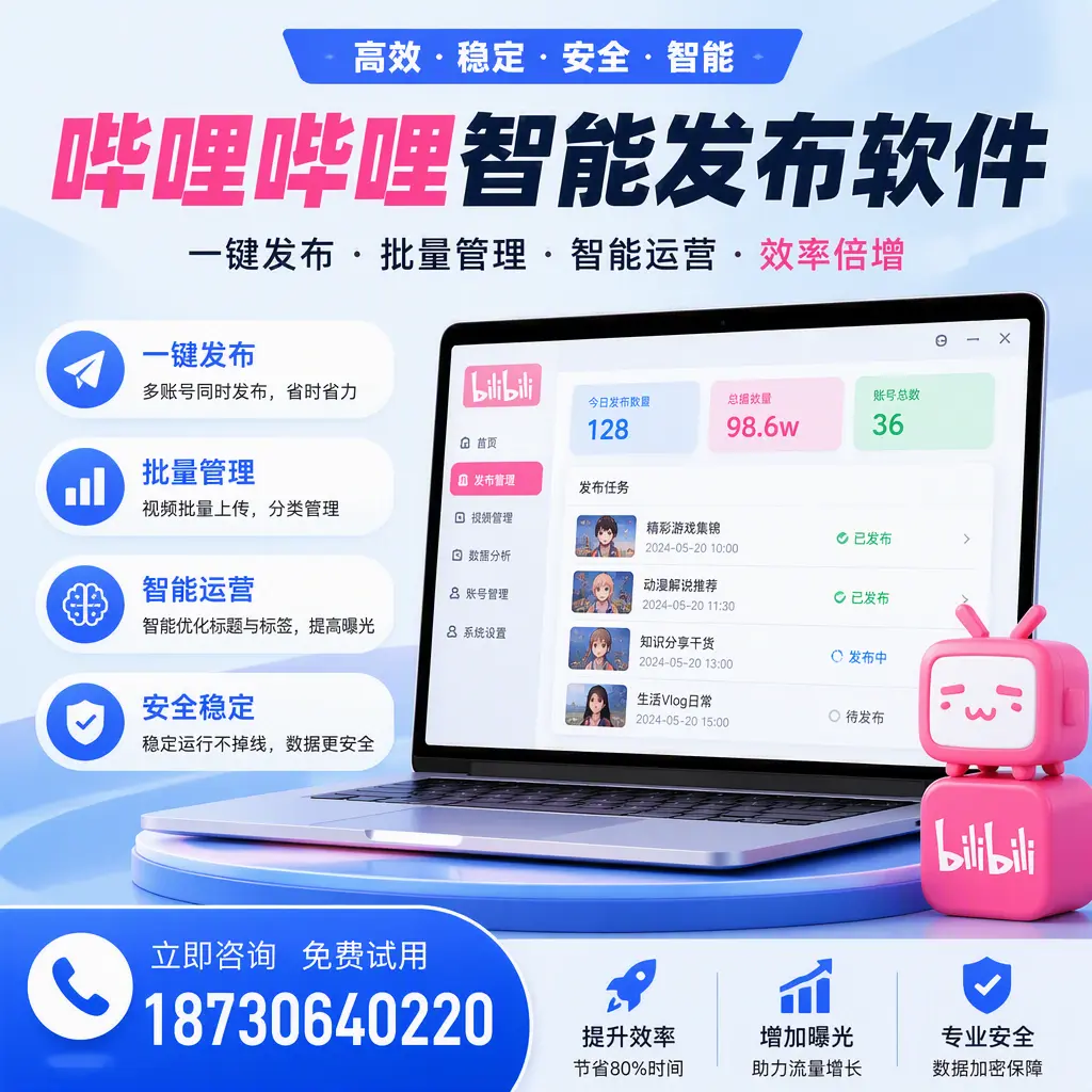 在 海南 选择哔哩哔哩智能发布软件的五大理由