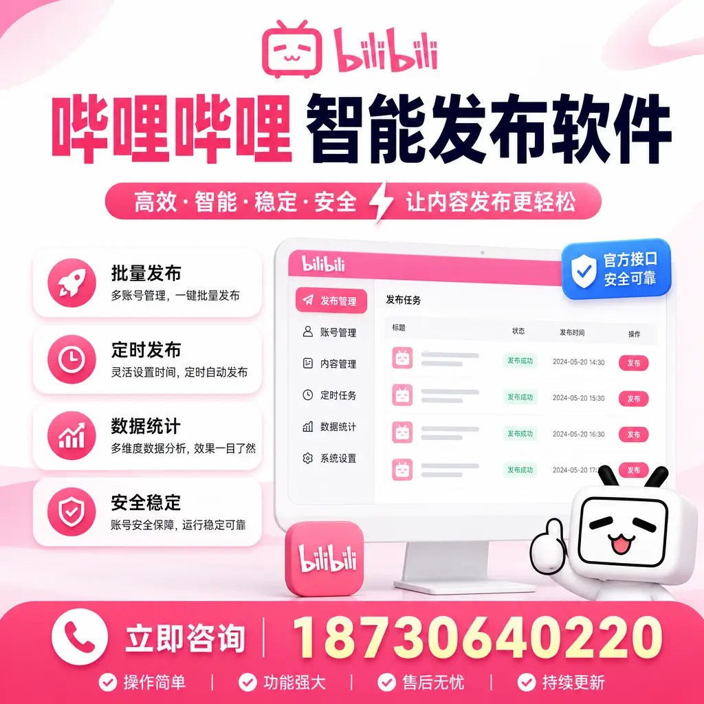 哔哩哔哩智能发布软件选型对比：哪个更适合 海南 的你？