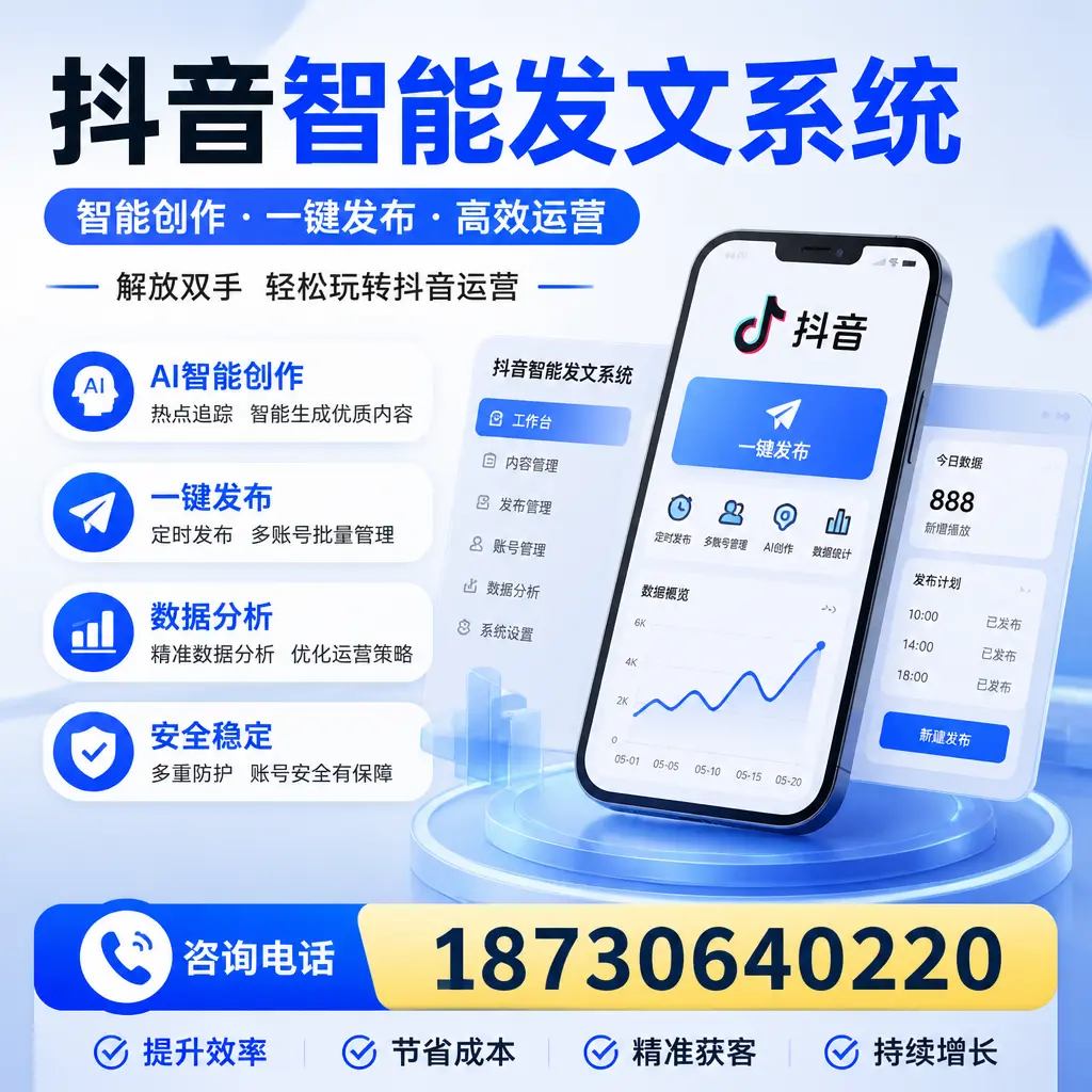 揭秘抖音智能发文系统的工作原理，助您在 海南 增强曝光率