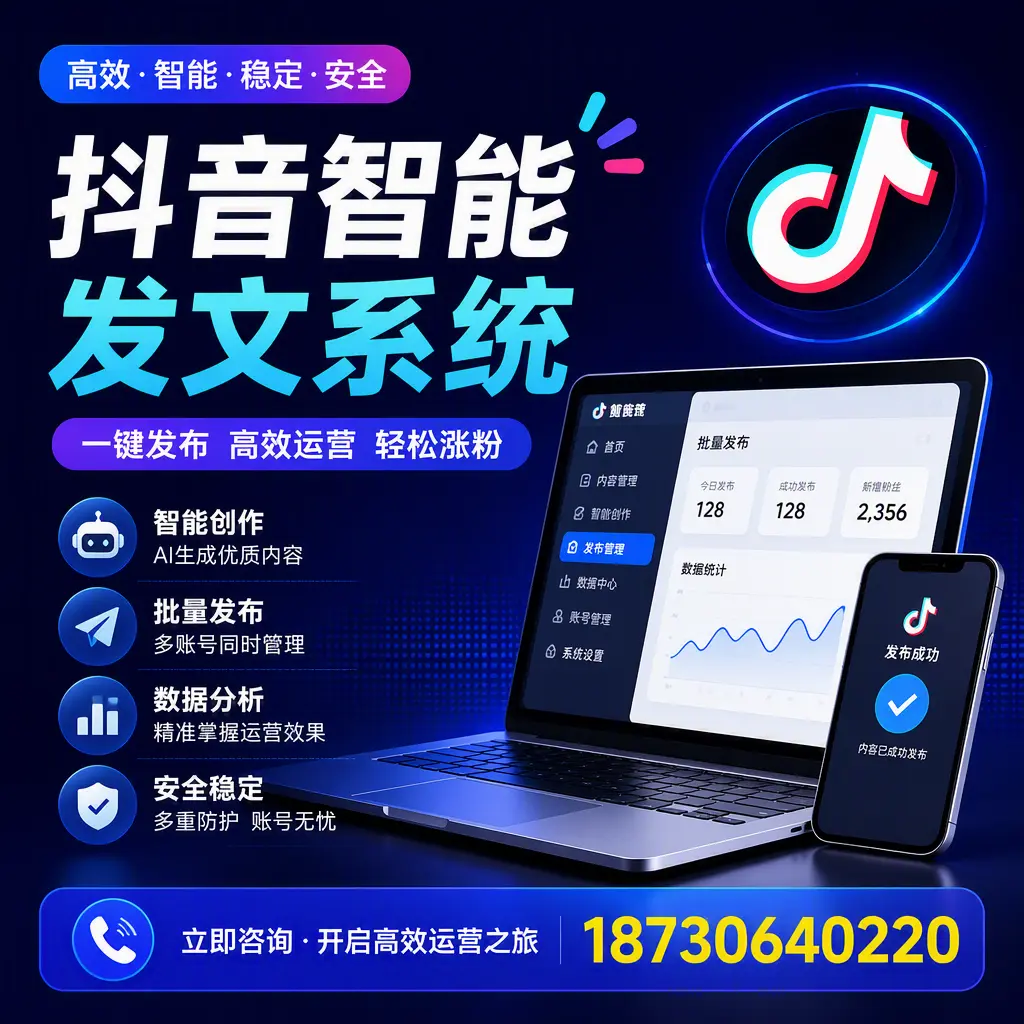 抖音智能发文系统实用指南：在 海南 打造高效内容策略